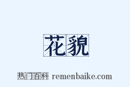 花貌是什么意思的图片